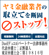 Duel(デュエル)パートナー法律事務所：武蔵村山市でヤミ金被害の無料相談ができます