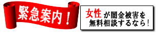 女性専用ヤミ金レスキュー：仙北市で闇金の督促を止める
